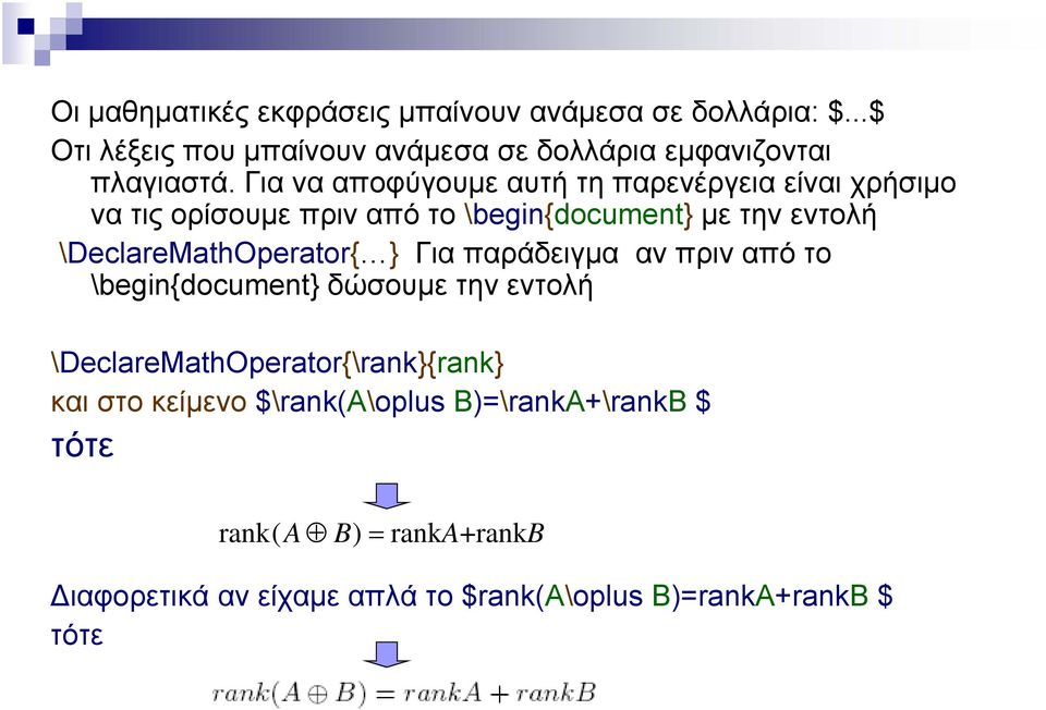 \DeclareMathOperator{ } Για παράδειγμα αν πριν από το \begin{document} δώσουμε την εντολή \DeclareMathOperator{\rank}{rank} και