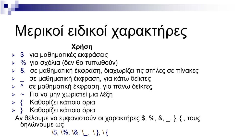 μαθηματική έκφραση, για πάνω δείκτες ~ Για να μην χωριστεί μια λέξη { Καθορίζει κάποια όρια } Καθορίζει