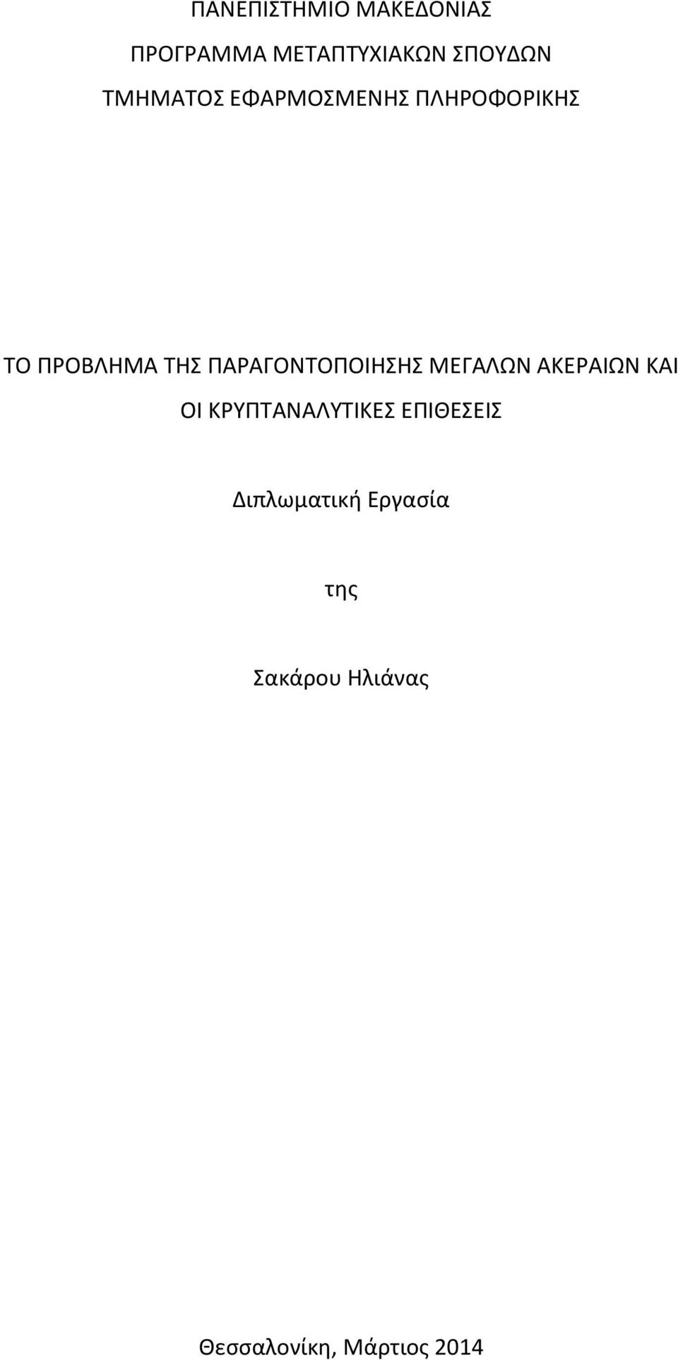 ΠΑΡΑΓΟΝΤΟΠΟΙΗΣΗΣ ΜΕΓΑΛΩΝ ΑΚΕΡΑΙΩΝ ΚΑΙ ΟΙ ΚΡΥΠΤΑΝΑΛΥΤΙΚΕΣ