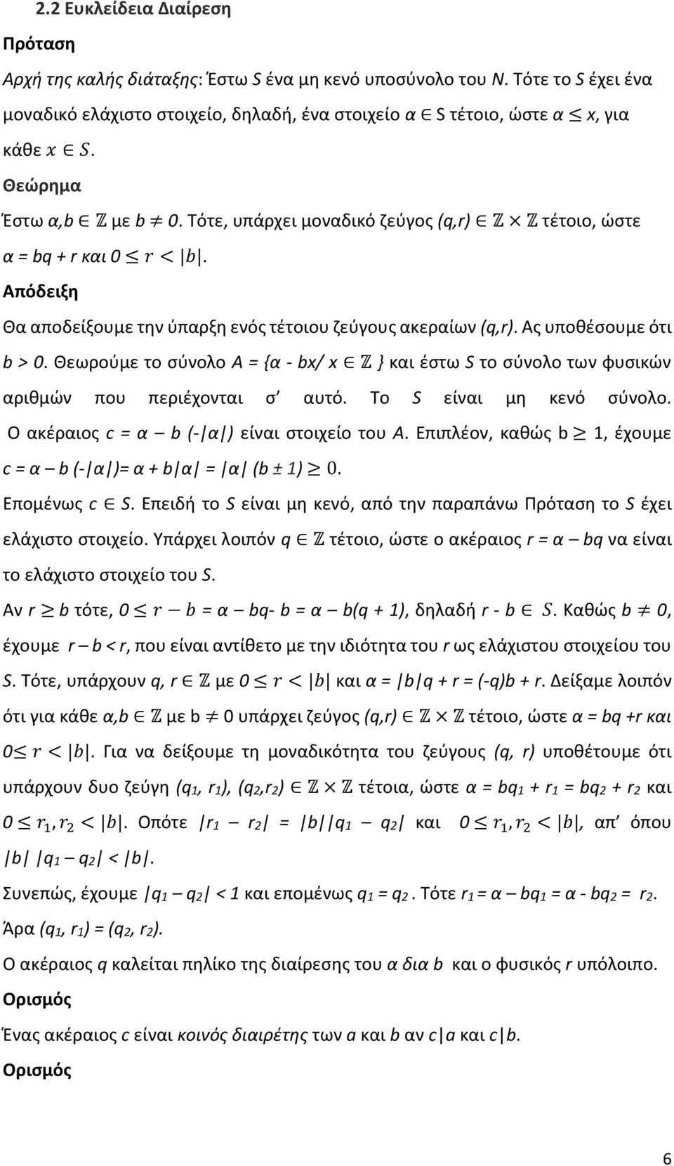 Θεωρούμε το σύνολο Α = {α - bx/ x Z } και έστω S το σύνολο των φυσικών αριθμών που περιέχονται σ αυτό. Το S είναι μη κενό σύνολο. Ο ακέραιος c = α b (- α ) είναι στοιχείο του Α.