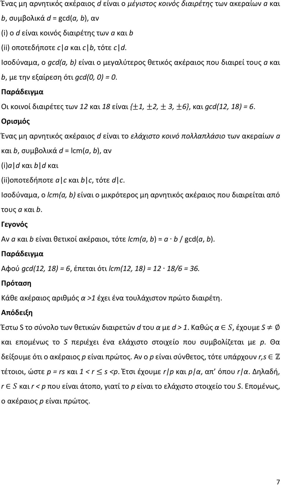 Παράδειγμα Οι κοινοί διαιρέτες των 12 και 18 είναι {±1, ±2, ± 3, ±6}, και gcd(12, 18) = 6.