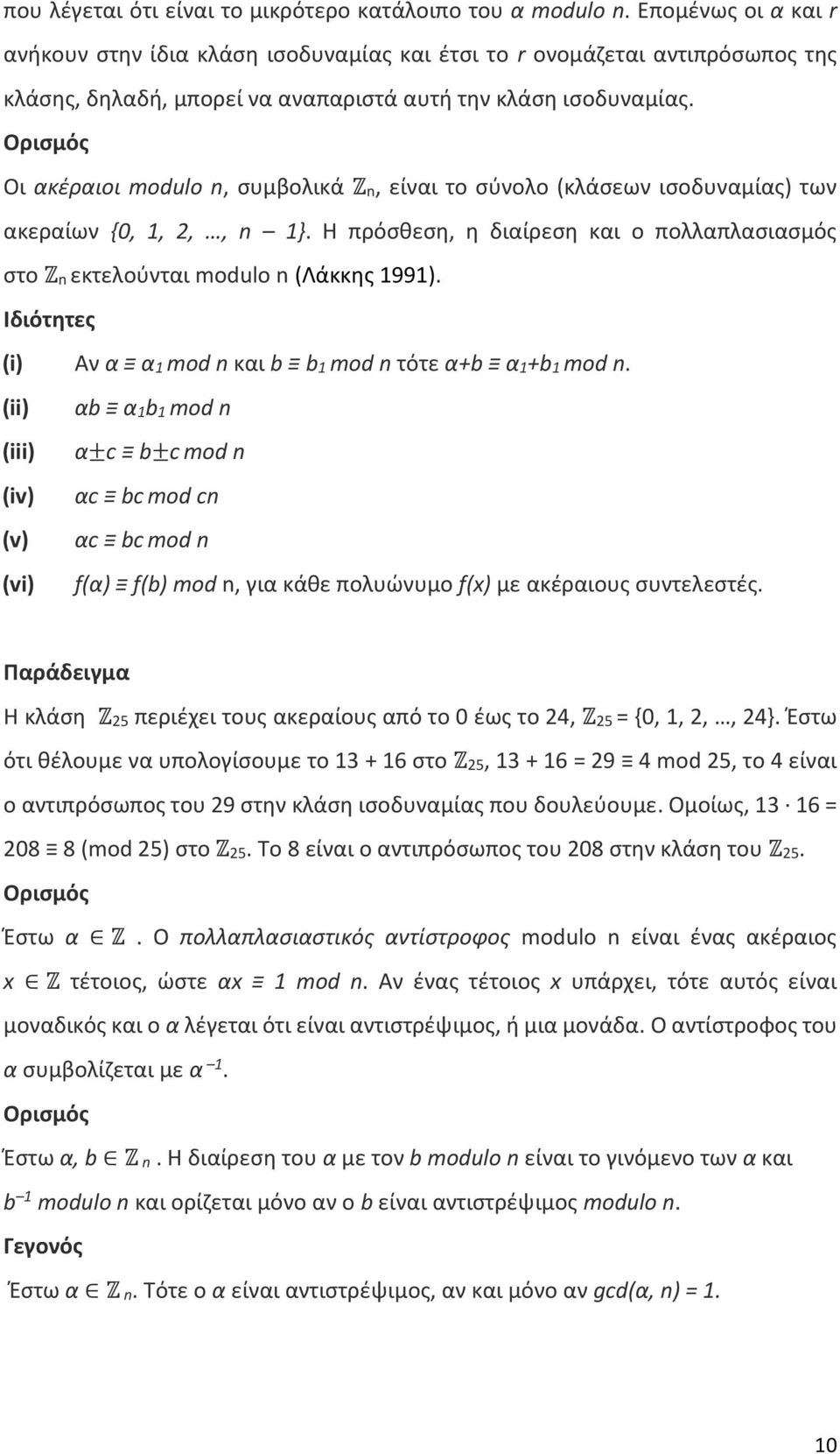 Ορισμός Οι ακέραιοι modulo n, συμβολικά Zn, είναι το σύνολο (κλάσεων ισοδυναμίας) των ακεραίων {0, 1, 2,, n 1}. Η πρόσθεση, η διαίρεση και ο πολλαπλασιασμός στο Zn εκτελούνται modulo n (Λάκκης 1991).