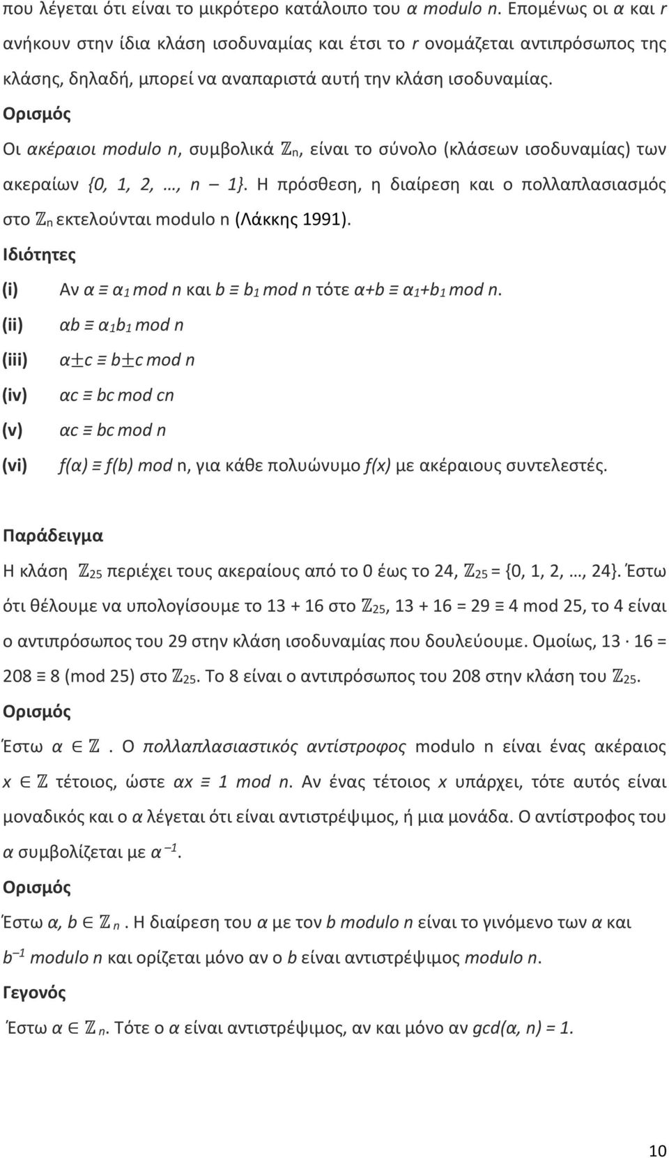 Ορισμός Οι ακέραιοι modulo n, συμβολικά Zn, είναι το σύνολο (κλάσεων ισοδυναμίας) των ακεραίων {0, 1, 2,, n 1}. Η πρόσθεση, η διαίρεση και ο πολλαπλασιασμός στο Zn εκτελούνται modulo n (Λάκκης 1991).