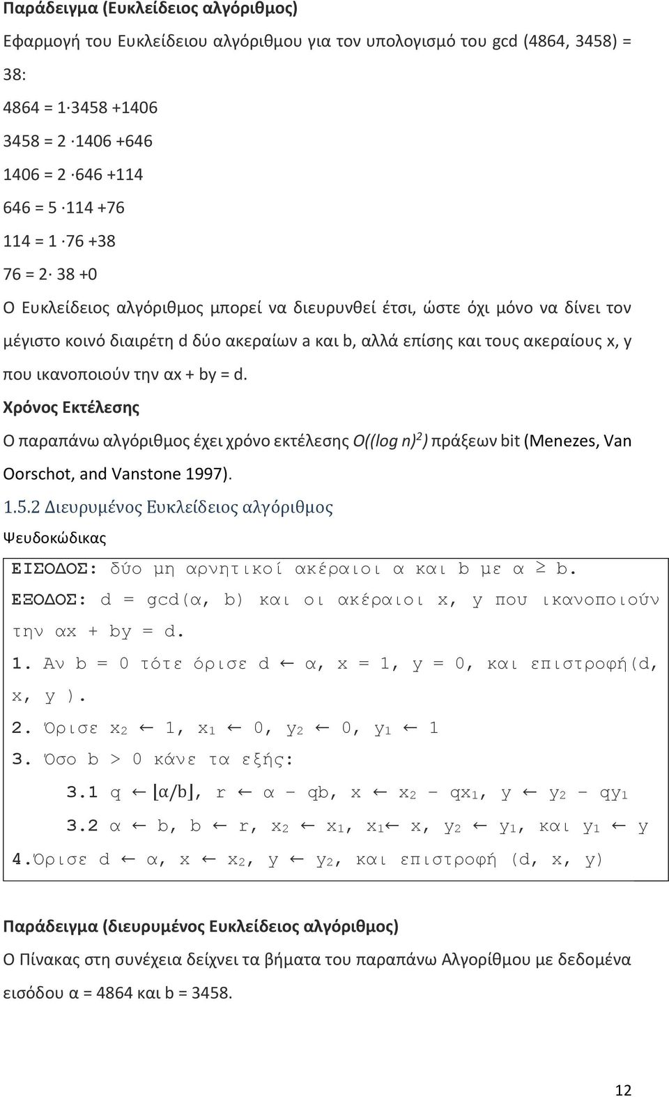 την αx + by = d. Χρόνος Εκτέλεσης Ο παραπάνω αλγόριθμος έχει χρόνο εκτέλεσης O((lοg n) 2 ) πράξεων bit (Menezes, Van Oorschot, and Vanstone 1997). 1.5.