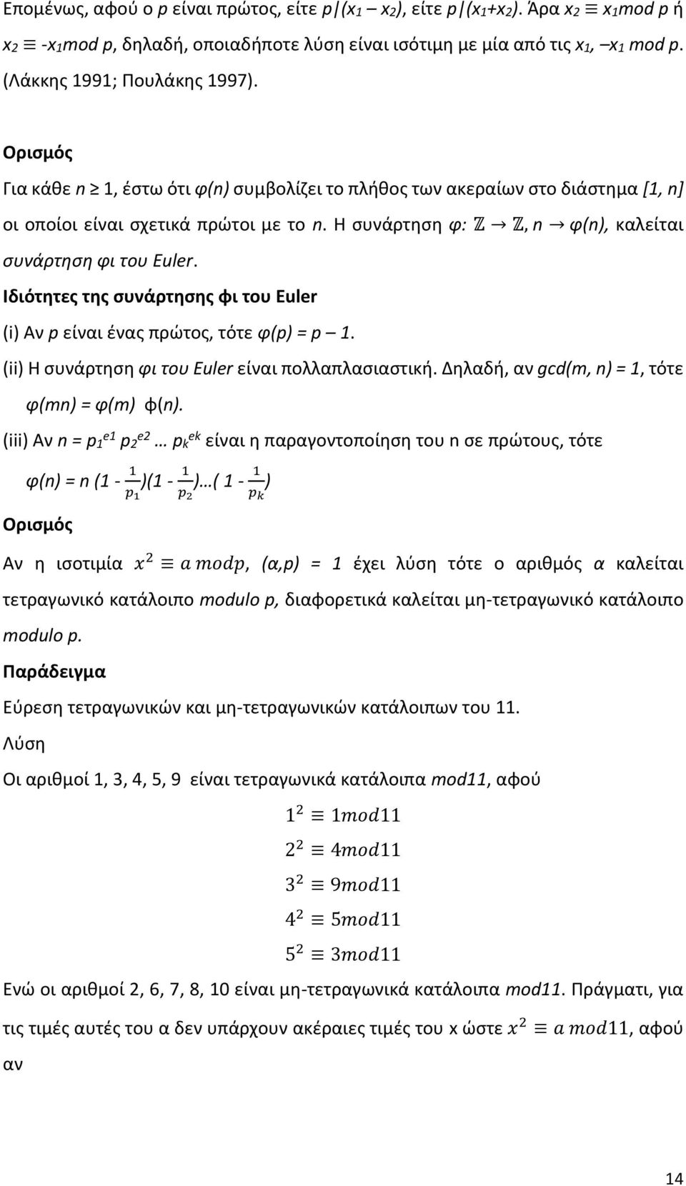 Ιδιότητες της συνάρτησης φι του Euler (i) Αν p είναι ένας πρώτος, τότε φ(p) = p 1. (ii) Η συνάρτηση φι του Euler είναι πολλαπλασιαστική. Δηλαδή, αν gcd(m, n) = 1, τότε φ(mn) = φ(m) φ(n).