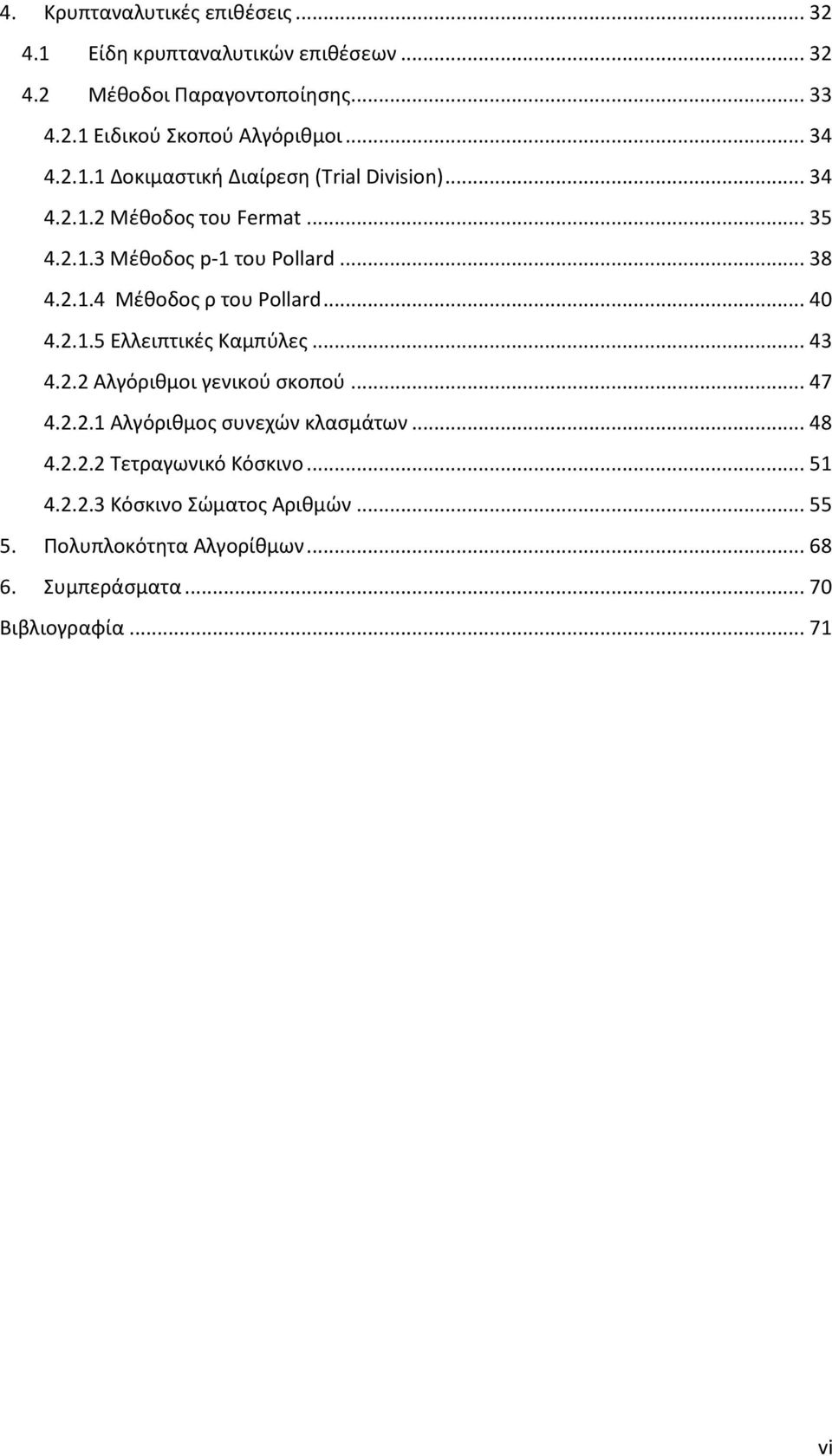 .. 40 4.2.1.5 Ελλειπτικές Καμπύλες... 43 4.2.2 Αλγόριθμοι γενικού σκοπού... 47 4.2.2.1 Αλγόριθμος συνεχών κλασμάτων... 48 4.2.2.2 Τετραγωνικό Κόσκινο.