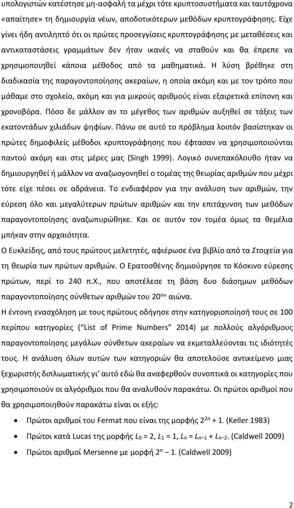 μαθηματικά. Η λύση βρέθηκε στη διαδικασία της παραγοντοποίησης ακεραίων, η οποία ακόμη και με τον τρόπο που μάθαμε στο σχολείο, ακόμη και για μικρούς αριθμούς είναι εξαιρετικά επίπονη και χρονοβόρα.