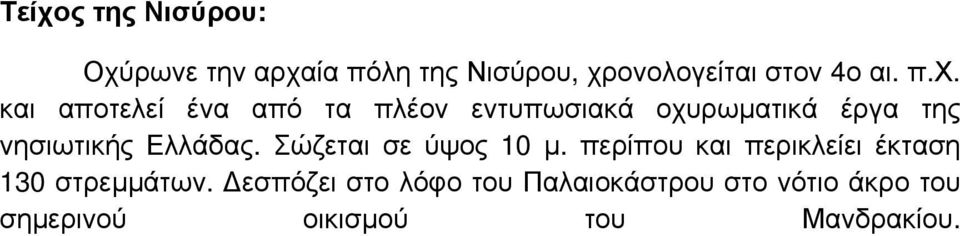 Ελλάδας. Σώζεται σε ύψος 10 μ. περίπου και περικλείει έκταση 130 στρεμμάτων.