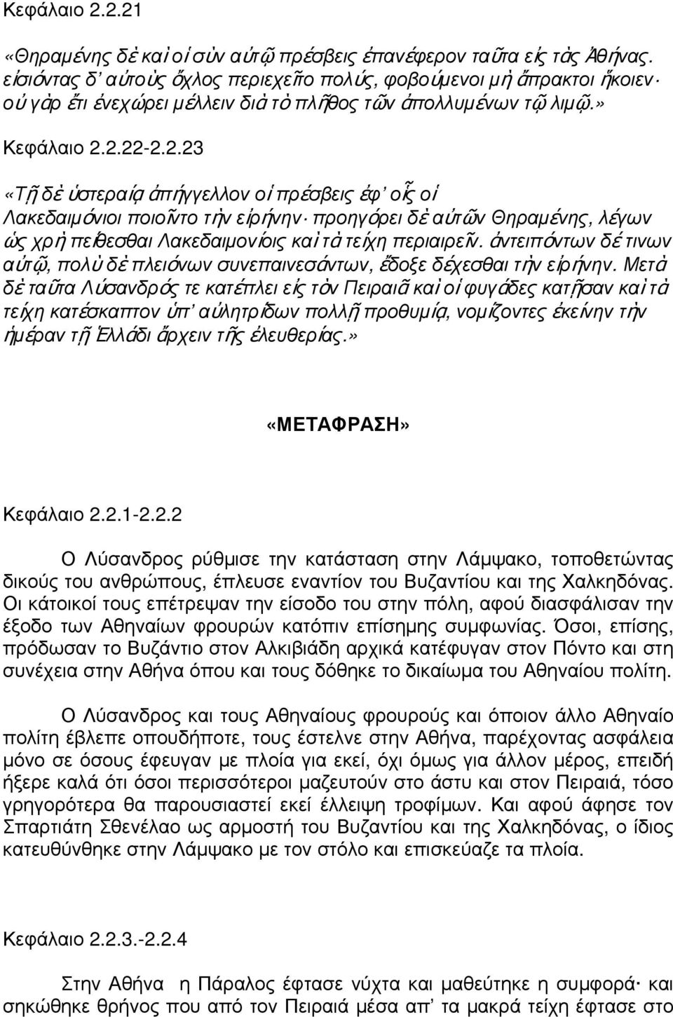 2.22-2.2.23 «Τῇ δὲ ὑστεραίᾳ ἀπήγγελλον οἱ πρέσβεις ἐφ οἷς οἱ Λακεδαιμόνιοι ποιοῖντο τὴν εἰρήνην προηγόρει δὲ αὐτῶν Θηραμένης, λέγων ὡς χρὴ πείθεσθαι Λακεδαιμονίοις καὶ τὰ τείχη περιαιρεῖν.