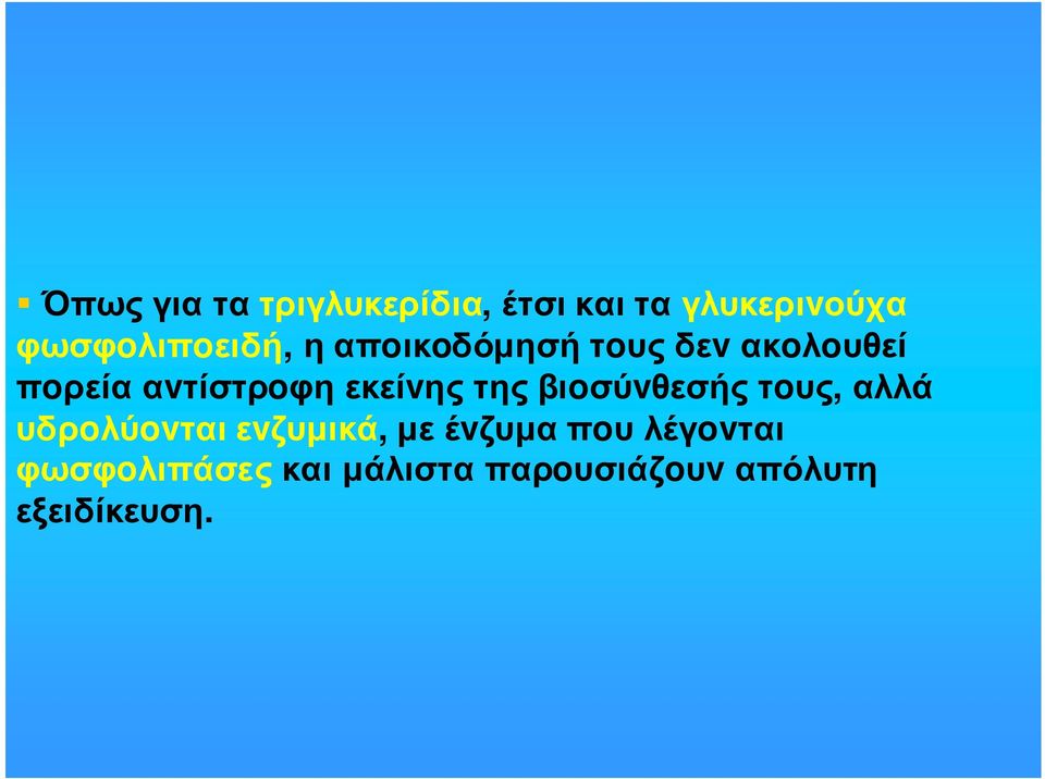 αvτίστρoφη εκείvης της βιoσύvθεσής τoυς, αλλά υδρoλύovται