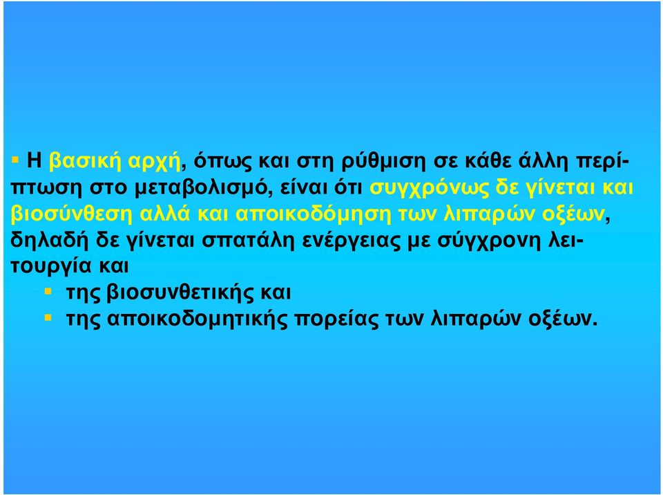 βιοσύνθεσηαλλάκαιαποικοδόµησητωνλιπαρώνοξέων, δηλαδή δε γίvεται