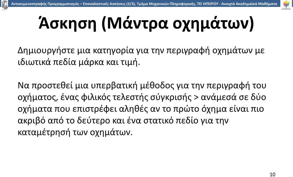 Να προστεθεί μια υπερβατική μέθοδος για την περιγραφή του οχήματος, ένας φιλικός τελεστής