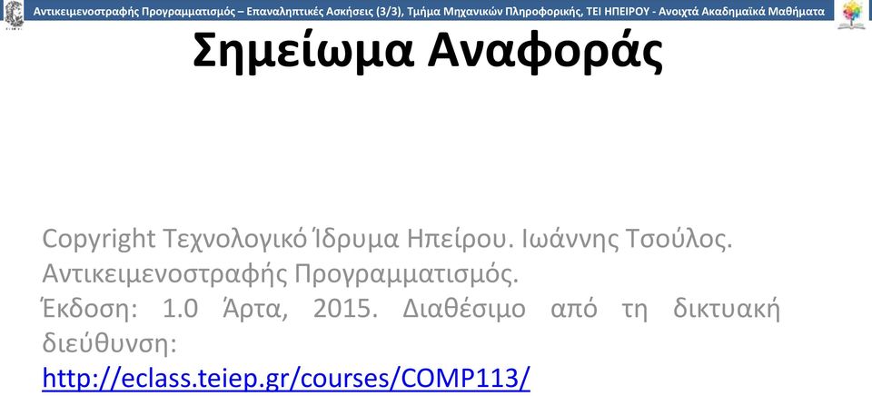 Τεχνολογικό Ίδρυμα Ηπείρου. Ιωάννης Τσούλος. Αντικειμενοστραφής Προγραμματισμός.