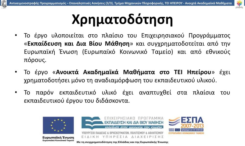 Ευρωπαϊκή Ένωση (Ευρωπαϊκό Κοινωνικό Ταμείο) και από εθνικούς πόρους.