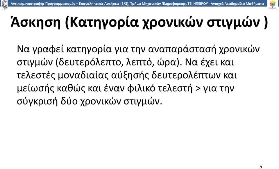 Να έχει και τελεστές μοναδιαίας αύξησής δευτερολέπτων και μείωσής