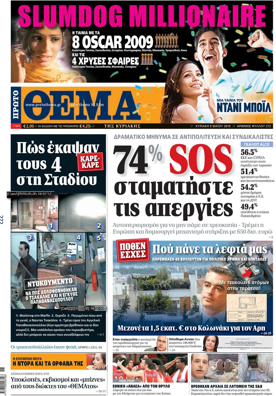 9 fm ΤΗ Σ Κ ΥΡΙΑΚ ΗΣ 2,00 /// (Η ΕΚΔΟΣΗ ΜΕ ΤΙΣ ΠΡΟΣΦΟΡΕΣ 4,25) /// /// KYΡIAKH 9 MAΪOY 2010 /// ΑΡΙΘΜΟΣ ΦΥΛΛΟΥ 272 ΔΡΑΜΑΤΙΚΟ ΜΗΝΥΜΑ ΣΕ ΑΝΤΙΠΟΛΙΤΕΥΣΗ ΚΑΙ ΣΥΝΔΙΚΑΛΙΣΤΕΣ Πώς έκαψανκαρε τους 4 ΚΑΡΕ στη