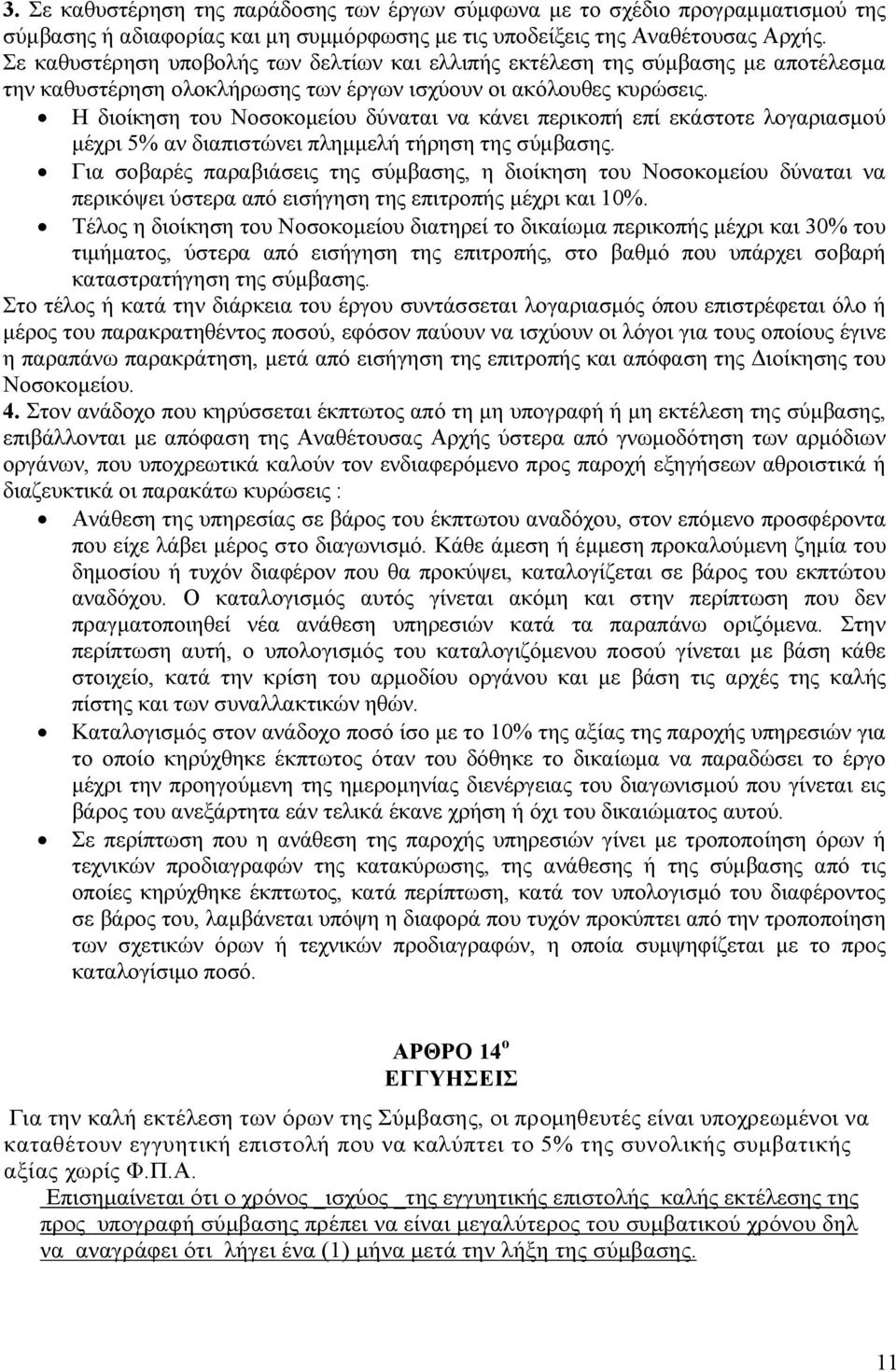 Η διοίκηση του Νοσοκοµείου δύναται να κάνει περικοπή επί εκάστοτε λογαριασµού µέχρι 5% αν διαπιστώνει πληµµελή τήρηση της σύµβασης.