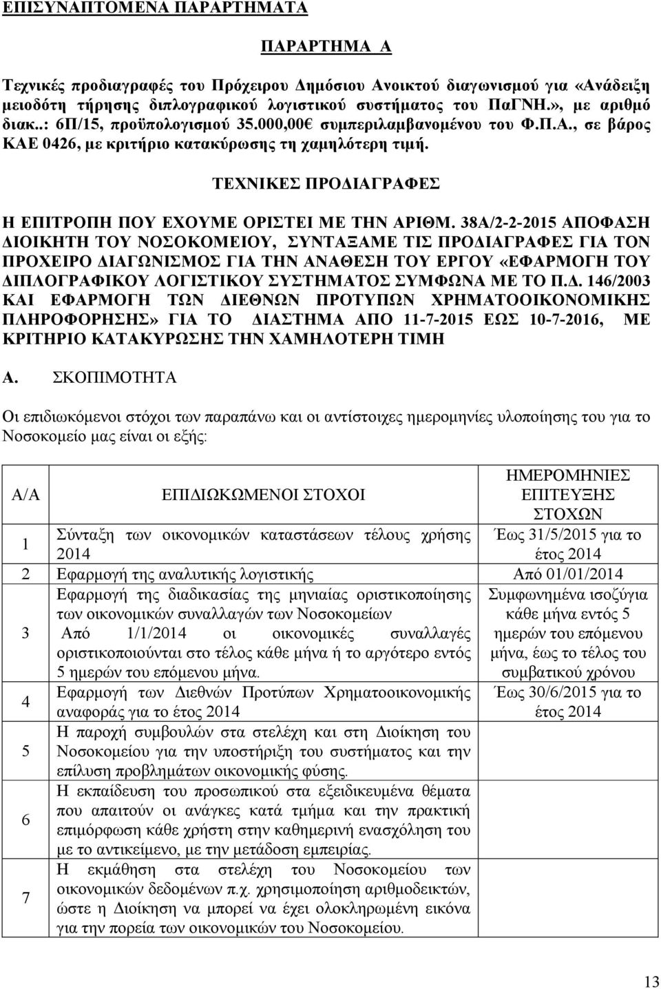 38A/2-2-2015 ΑΠΟΦΑΣΗ ΙΟΙΚΗΤΗ ΤΟΥ ΝΟΣΟΚΟΜΕΙΟΥ, ΣΥΝΤΑΞΑΜΕ ΤΙΣ ΠΡΟ ΙΑΓΡΑΦΕΣ ΓΙΑ ΤΟΝ ΠΡΟΧΕΙΡΟ ΙΑΓΩΝΙΣΜΟΣ ΓΙΑ ΤΗΝ ΑΝΑΘΕΣΗ ΤΟΥ ΕΡΓΟΥ «ΕΦΑΡΜΟΓΗ ΤΟΥ ΙΠΛΟΓΡΑΦΙΚΟΥ ΛΟΓΙΣΤΙΚΟΥ ΣΥΣΤΗΜΑΤΟΣ ΣΥΜΦΩΝΑ ΜΕ ΤΟ Π.