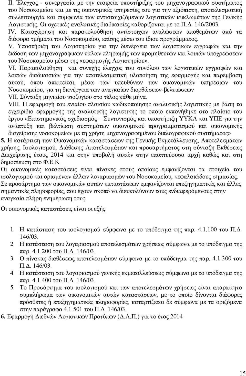 Καταχώρηση και παρακολούθηση αντίστοιχων αναλώσεων αποθεµάτων από τα διάφορα τµήµατα του Νοσοκοµείου, επίσης µέσω του ίδιου προγράµµατος. V.