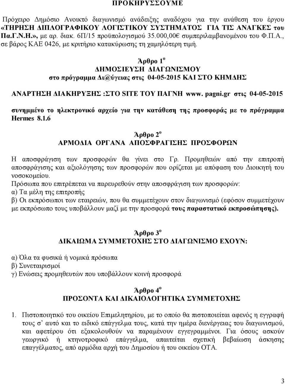 Άρθρο 1 ο ΗΜΟΣΙΕΥΣΗ ΙΑΓΩΝΙΣΜΟΥ στο πρόγραµµα ι@ύγειας στις 04-05-2015 ΚΑΙ ΣΤΟ ΚΗΜ ΗΣ ΑΝΑΡΤΗΣΗ ΙΑΚΗΡΥΞΗΣ :ΣΤΟ SITE ΤΟΥ ΠΑΓΝΗ www. pagni.