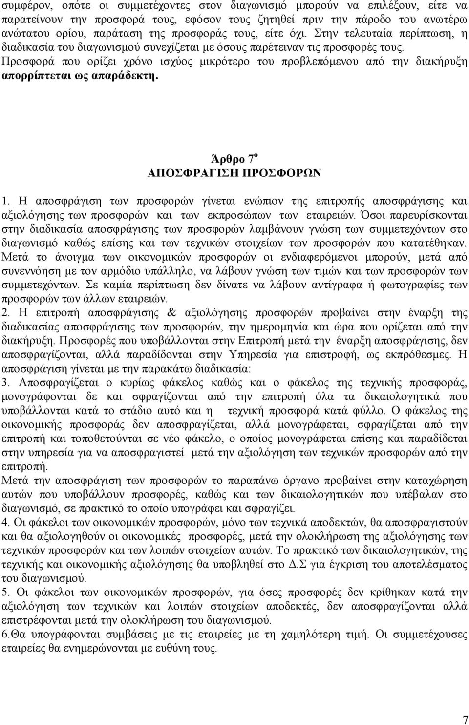 Προσφορά που ορίζει χρόνο ισχύος µικρότερο του προβλεπόµενου από την διακήρυξη απορρίπτεται ως απαράδεκτη. Άρθρο 7 ο ΑΠΟΣΦΡΑΓΙΣΗ ΠΡΟΣΦΟΡΩΝ 1.