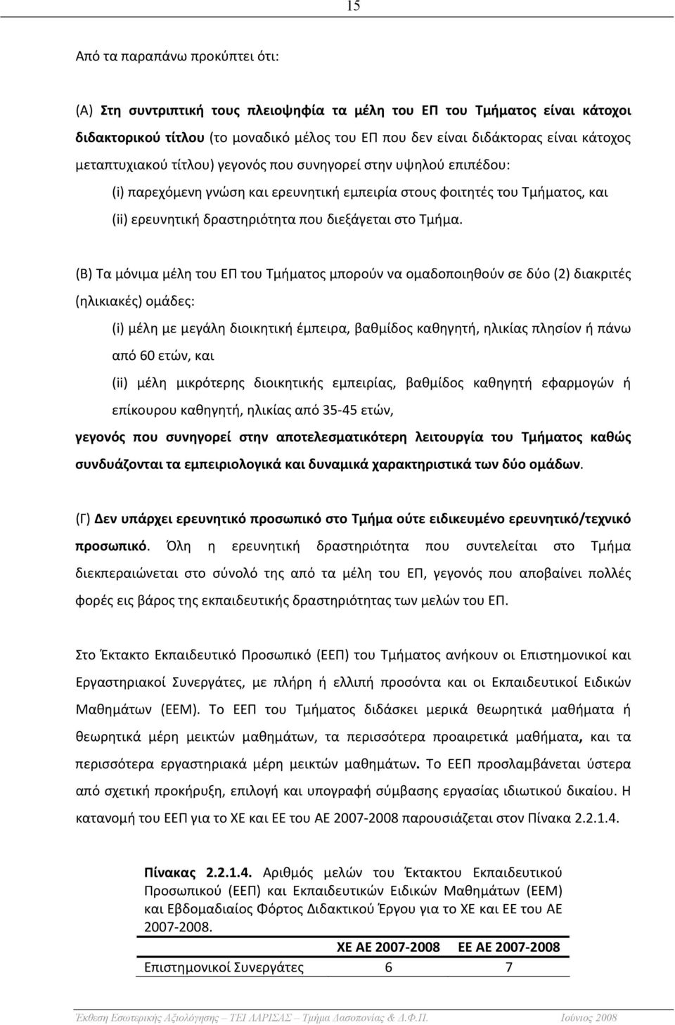 (Β) Τα μόνιμα μέλη του ΕΠ του Τμήματος μπορούν να ομαδοποιηθούν σε δύο (2) διακριτές (ηλικιακές) ομάδες: (i) μέλη με μεγάλη διοικητική έμπειρα, βαθμίδος καθηγητή, ηλικίας πλησίον ή πάνω από 60 ετών,