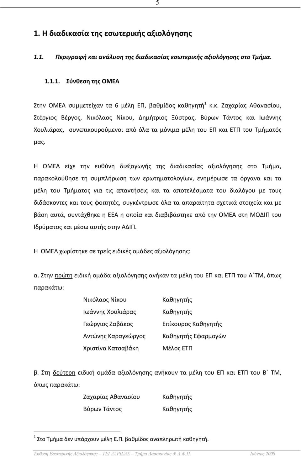 Η ΟΜΕΑ είχε την ευθύνη διεξαγωγής της διαδικασίας αξιολόγησης στο Τμήμα, παρακολούθησε τη συμπλήρωση των ερωτηματολογίων, ενημέρωσε τα όργανα και τα μέλη του Τμήματος για τις απαντήσεις και τα