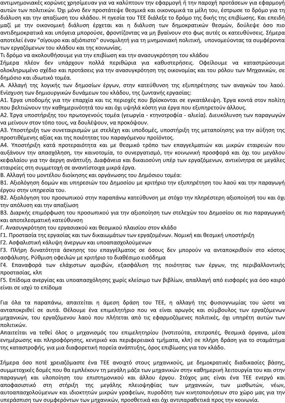 Και επειδή μαζί με την οικονομική διάλυση έρχεται και η διάλυση των δημοκρατικών θεσμών, δούλεψε όσο πιο αντιδημοκρατικά και υπόγεια μπορούσε, φροντίζοντας να μη βγαίνουν στο φως αυτές οι