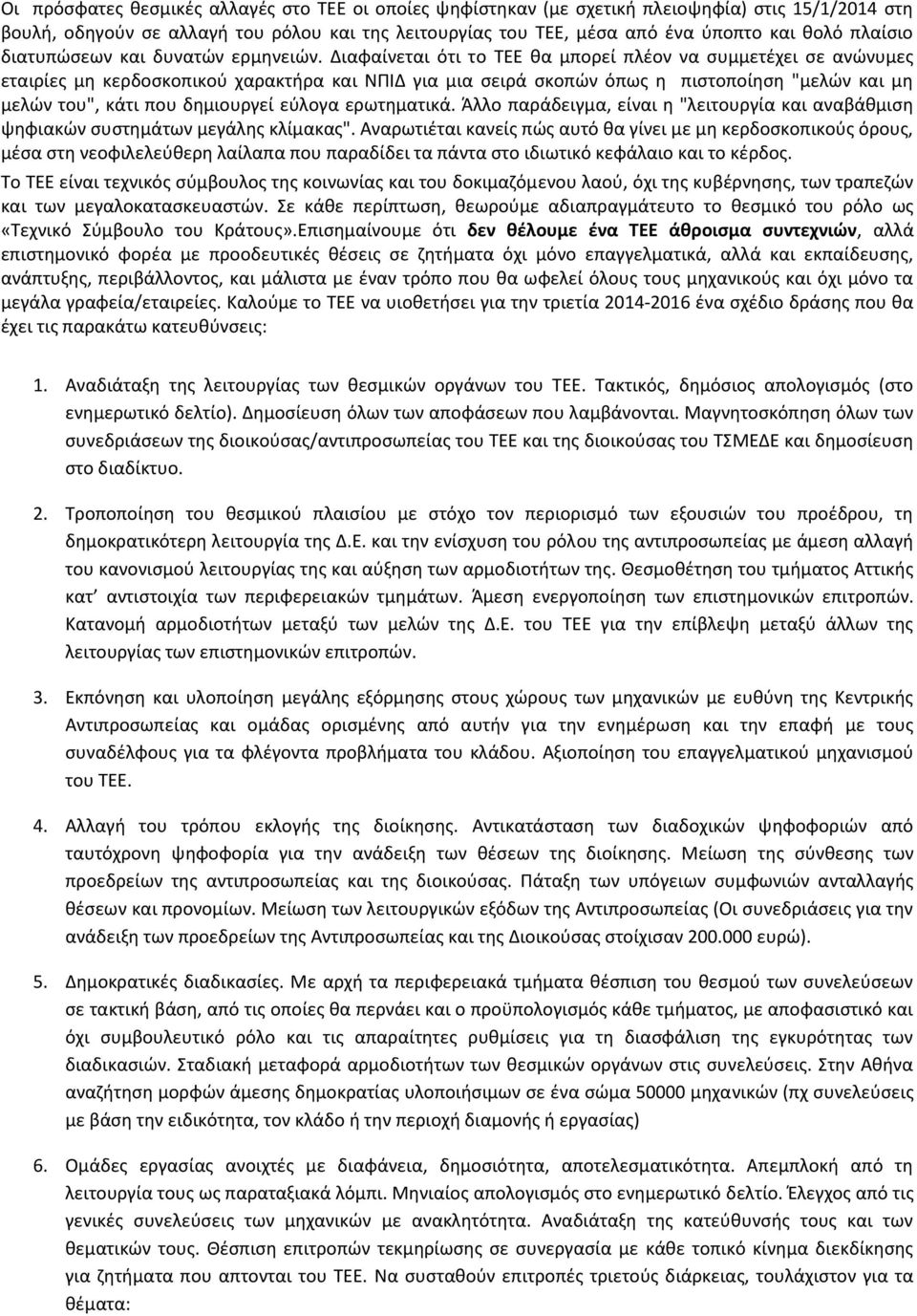 Διαφαίνεται ότι το ΤΕΕ θα μπορεί πλέον να συμμετέχει σε ανώνυμες εταιρίες μη κερδοσκοπικού χαρακτήρα και ΝΠΙΔ για μια σειρά σκοπών όπως η πιστοποίηση "μελών και μη μελών του", κάτι που δημιουργεί