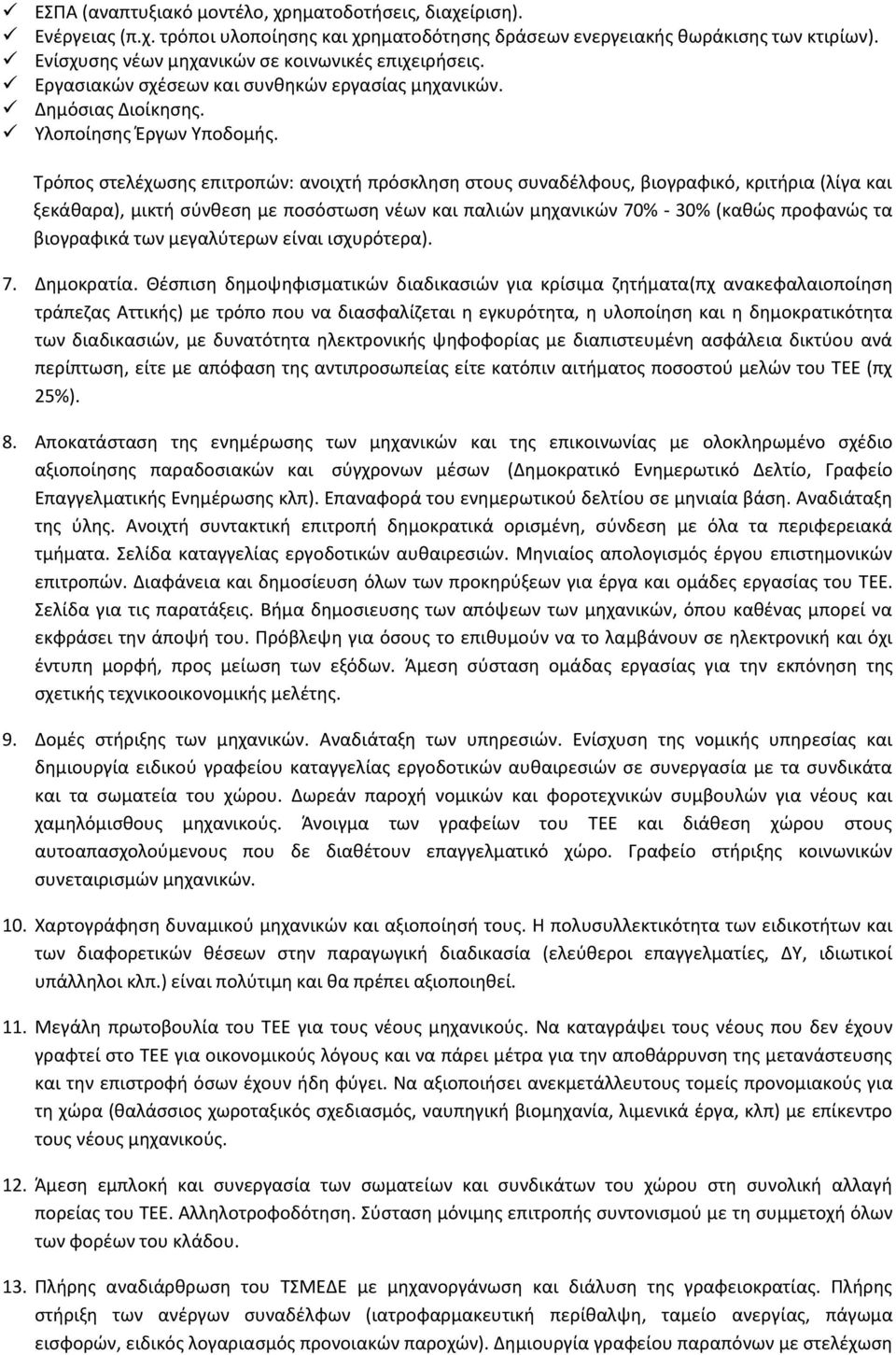 Τρόπος στελέχωσης επιτροπών: ανοιχτή πρόσκληση στους συναδέλφους, βιογραφικό, κριτήρια (λίγα και ξεκάθαρα), μικτή σύνθεση με ποσόστωση νέων και παλιών μηχανικών 70% - 30% (καθώς προφανώς τα