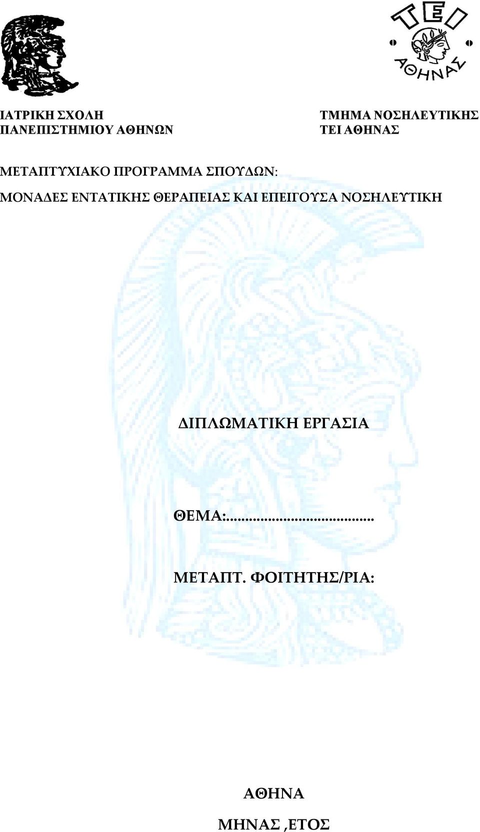 ΕΝΤΑΤΙΚΗΣ ΘΕΡΑΠΕΙΑΣ ΚΑΙ ΕΠΕΙΓΟΥΣΑ ΝΟΣΗΛΕΥΤΙΚΗ