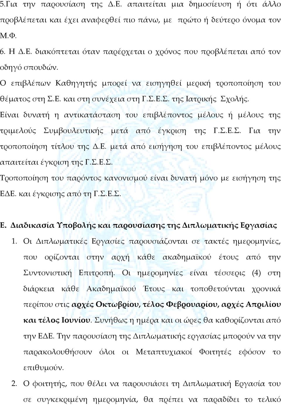 Είναι δυνατή η αντικατάσταση του επιβλέποντος μέλους ή μέλους της τριμελούς Συμβουλευτικής μετά από έγκριση της Γ.Σ.Ε.Σ. Για την τροποποίηση τίτλου της Δ.Ε. μετά από εισήγηση του επιβλέποντος μέλους απαιτείται έγκριση της Γ.