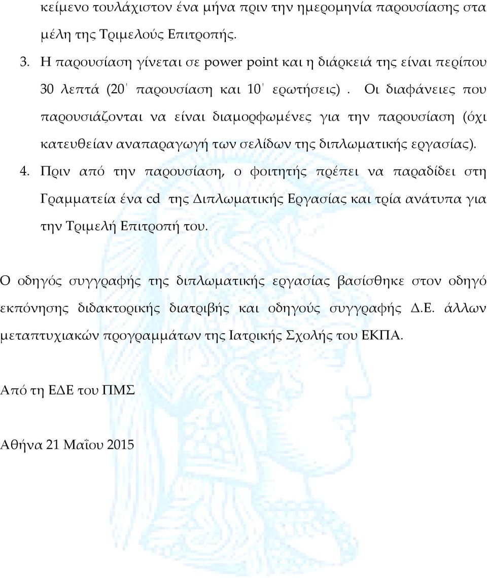 Οι διαφάνειες που παρουσιάζονται να είναι διαμορφωμένες για την παρουσίαση (όχι κατευθείαν αναπαραγωγή των σελίδων της διπλωματικής εργασίας). 4.