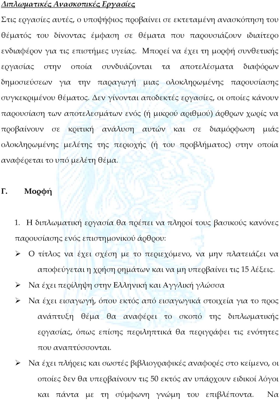 Δεν γίνονται αποδεκτές εργασίες, οι οποίες κάνουν παρουσίαση των αποτελεσμάτων ενός (ή μικρού αριθμού) άρθρων χωρίς να προβαίνουν σε κριτική ανάλυση αυτών και σε διαμόρφωση μιάς ολοκληρωμένης μελέτης