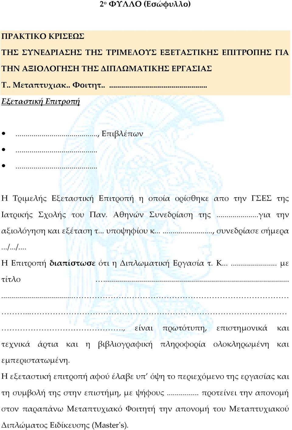 ../... H Eπιτροπή διαπίστωσε ότι η Διπλωματική Εργασία τ. Κ...... με τίτλο.........., είναι πρωτότυπη, επιστημονικά και τεχνικά άρτια και η βιβλιογραφική πληροφορία ολοκληρωμένη και εμπεριστατωμένη.