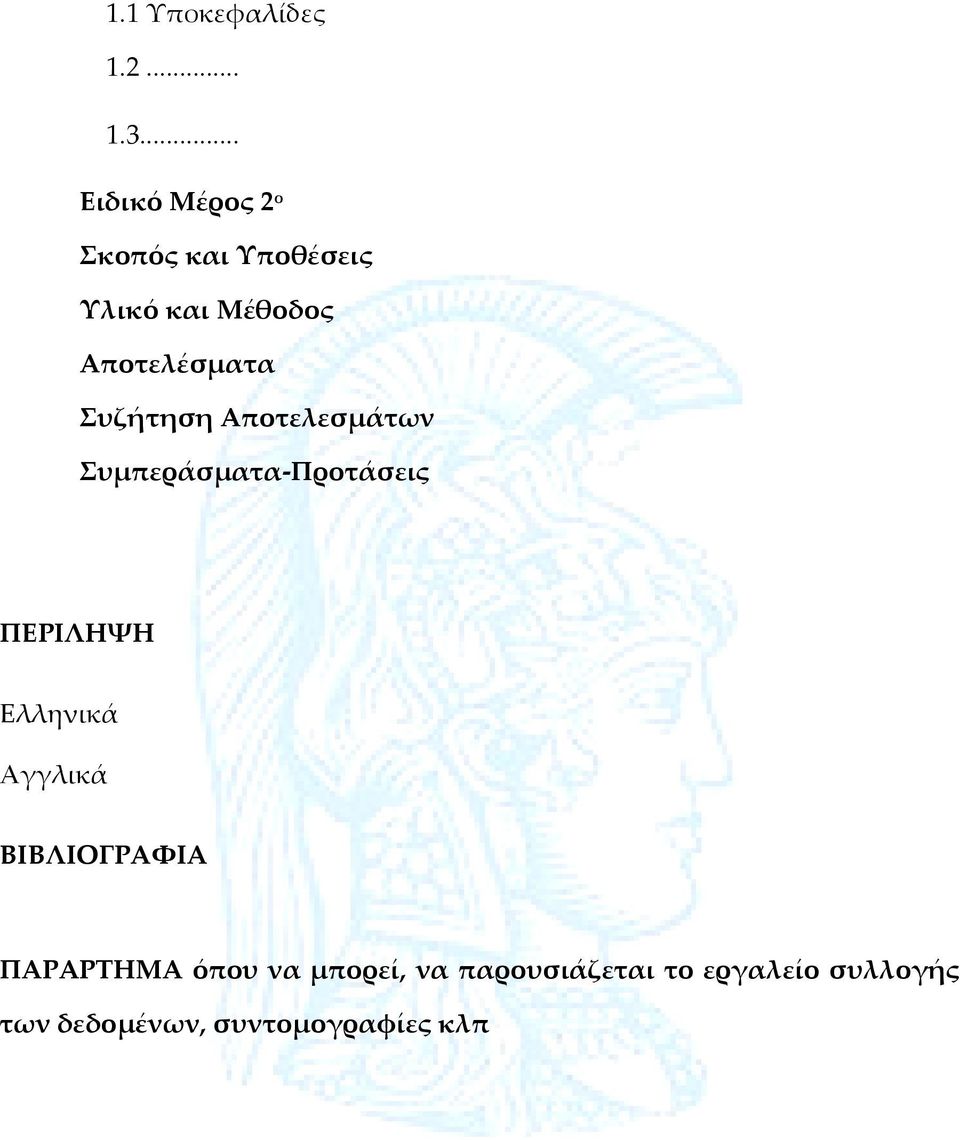 Αποτελέσματα Συζήτηση Αποτελεσμάτων Συμπεράσματα-Προτάσεις ΠΕΡΙΛΗΨΗ