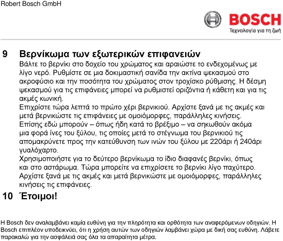 Η δέσμη ψεκασμού για τις επιφάνειες μπορεί να ρυθμιστεί οριζόντια ή κάθετη και για τις ακμές κωνική. Επιχρίστε τώρα λεπτά το πρώτο χέρι βερνικιού.