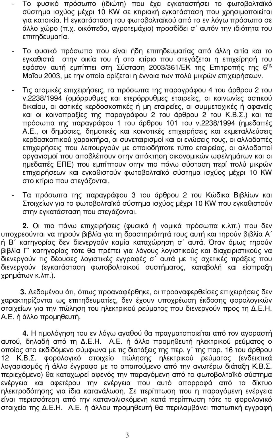 - Το φυσικό πρόσωπο που είναι ήδη επιτηδευµατίας από άλλη αιτία και το εγκαθιστά στην οικία του ή στο κτίριο που στεγάζεται η επιχείρησή του εφόσον αυτή εµπίπτει στη Σύσταση 2003/361/ΕΚ της Επιτροπής