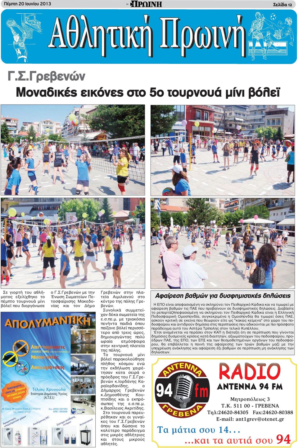 Το τουρνουά μίνι βόλεϊ παρακολούθησε πλήθος κόσμου ενώ την εκδήλωση χαιρέτησαν κατα σειρά ο πρόεδρος του Γ.Σ.Γρεβενών κ.ιορδάνης Καραϊορδανίδης, ο Δήμαρχος Γρεβενών κ.