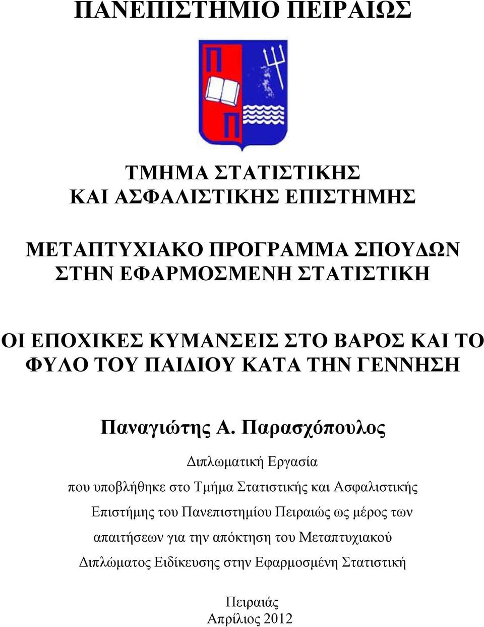 Παρασχόπουλος Διπλωματική Εργασία που υποβλήθηκε στο Τμήμα Στατιστικής και Ασφαλιστικής Επιστήμης του Πανεπιστημίου