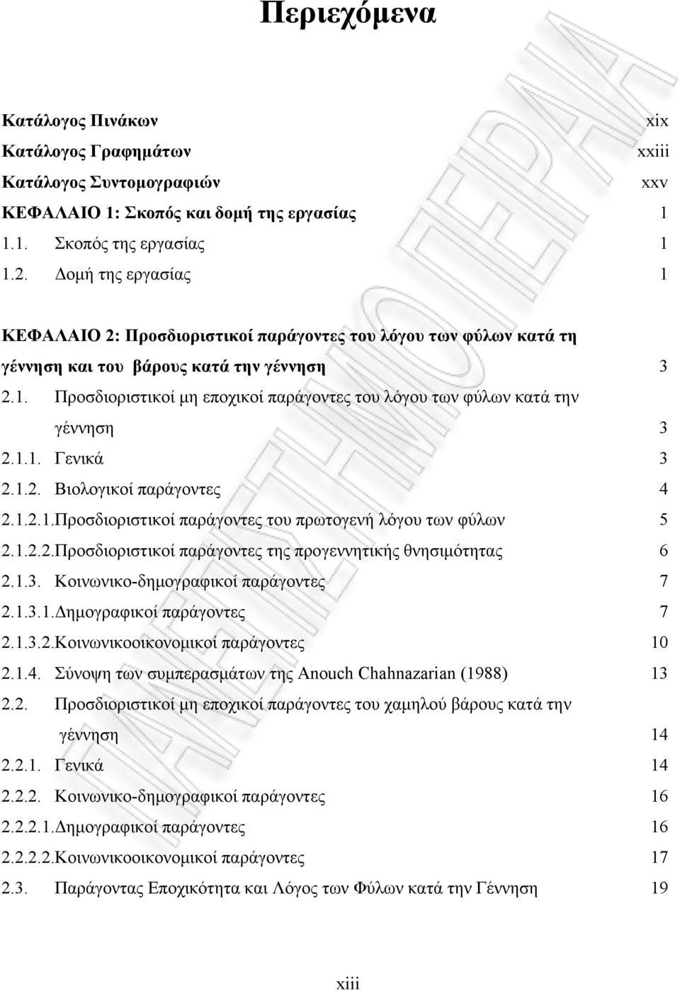 1.1. Γενικά 3 2.1.2. Βιολογικοί παράγοντες 4 2.1.2.1.Προσδιοριστικοί παράγοντες του πρωτογενή λόγου των φύλων 5 2.1.2.2.Προσδιοριστικοί παράγοντες της προγεννητικής θνησιμότητας 6 2.1.3. Κοινωνικο-δημογραφικοί παράγοντες 7 2.