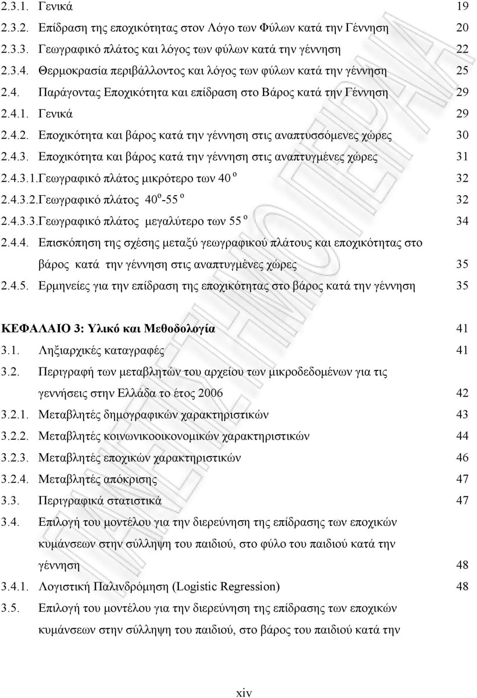 4.3. Εποχικότητα και βάρος κατά την γέννηση στις αναπτυγμένες χώρες 31 2.4.3.1.Γεωγραφικό πλάτος μικρότερο των 40 ο 32 2.4.3.2.Γεωγραφικό πλάτος 40 ο -55 ο 32 2.4.3.3.Γεωγραφικό πλάτος μεγαλύτερο των 55 ο 34 2.