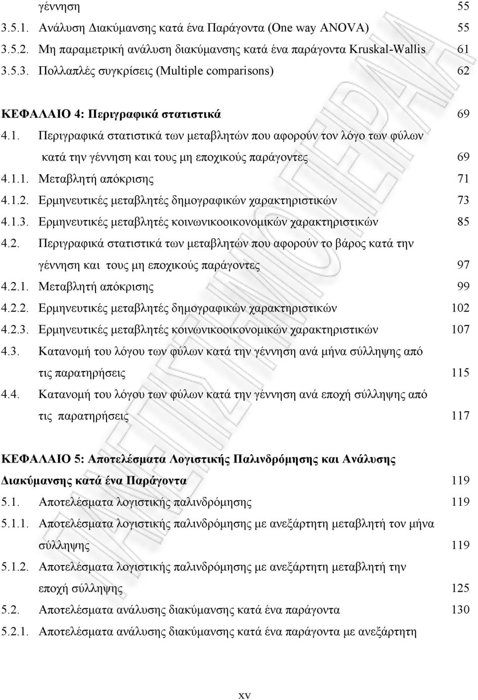 Ερμηνευτικές μεταβλητές δημογραφικών χαρακτηριστικών 73 4.1.3. Ερμηνευτικές μεταβλητές κοινωνικοοικονομικών χαρακτηριστικών 85 4.2.