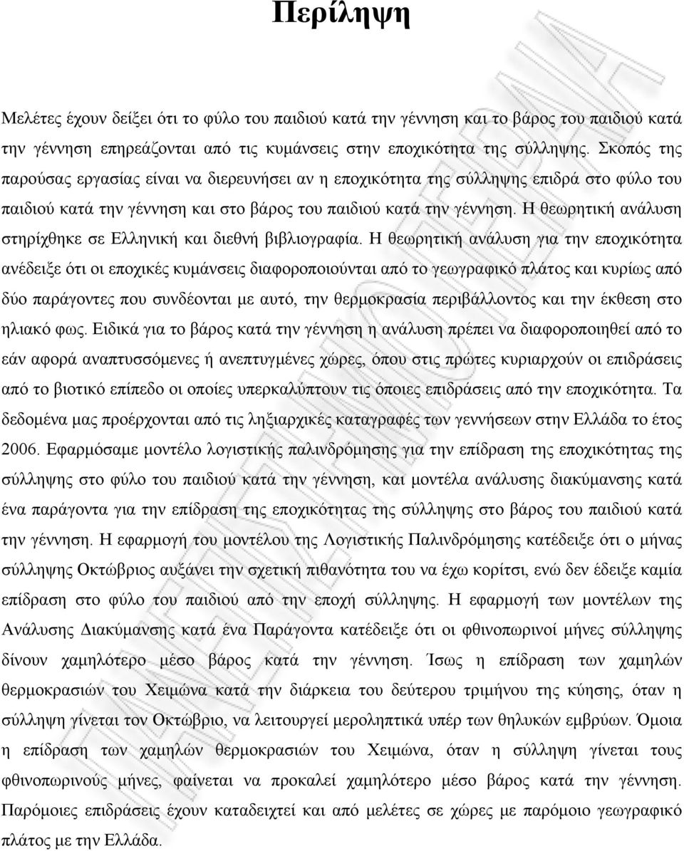 Η θεωρητική ανάλυση στηρίχθηκε σε Ελληνική και διεθνή βιβλιογραφία.