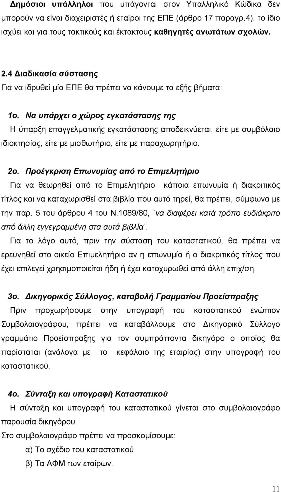 Να υπάρχει ο χώρος εγκατάστασης της Η ύπαρξη επαγγελματικής εγκατάστασης αποδεικνύεται, είτε με συμβόλαιο ιδιοκτησίας, είτε με μισθωτήριο, είτε με παραχωρητήριο. 2ο.