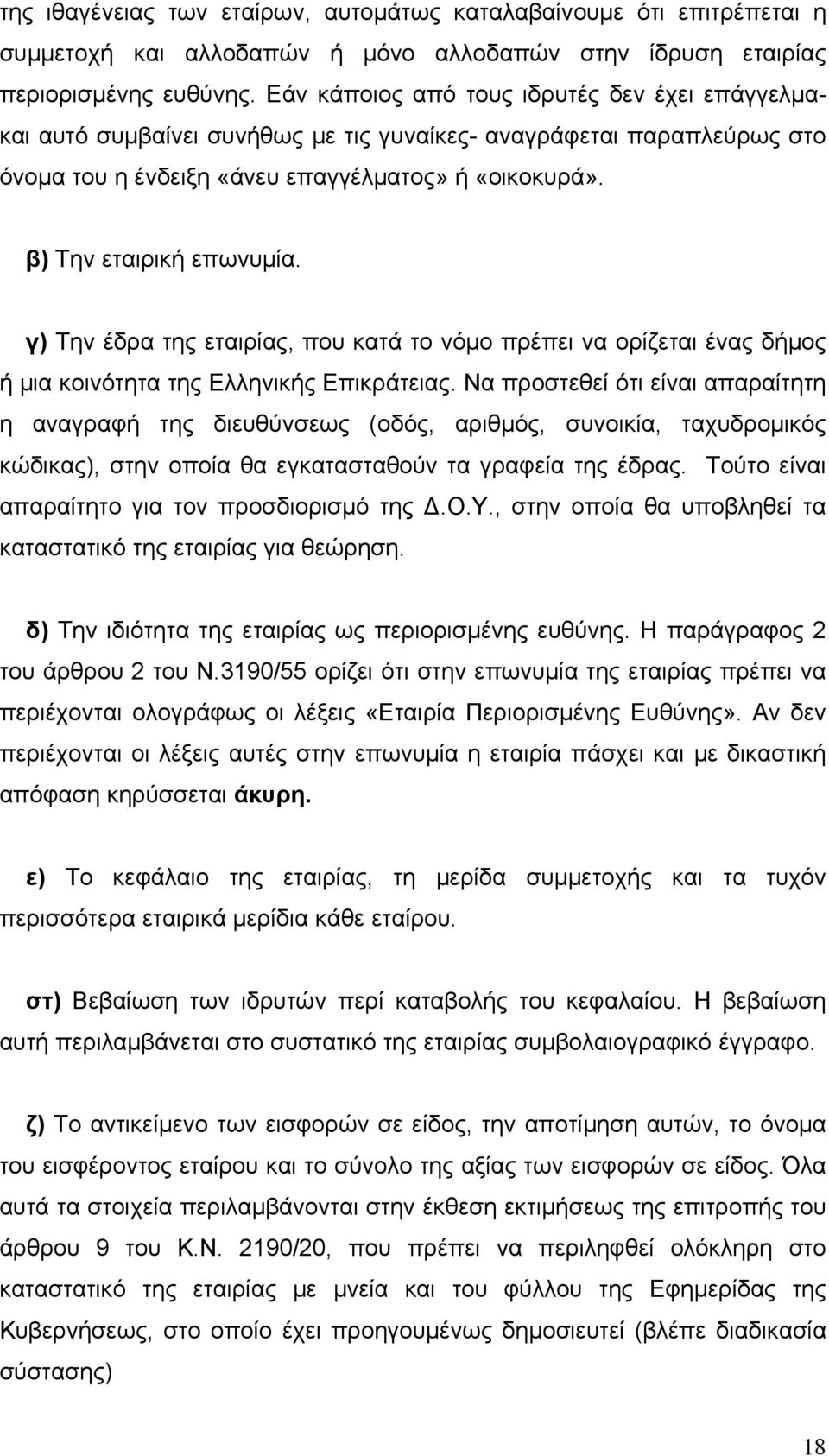 γ) Την έδρα της εταιρίας, που κατά το νόμο πρέπει να ορίζεται ένας δήμος ή μια κοινότητα της Ελληνικής Επικράτειας.