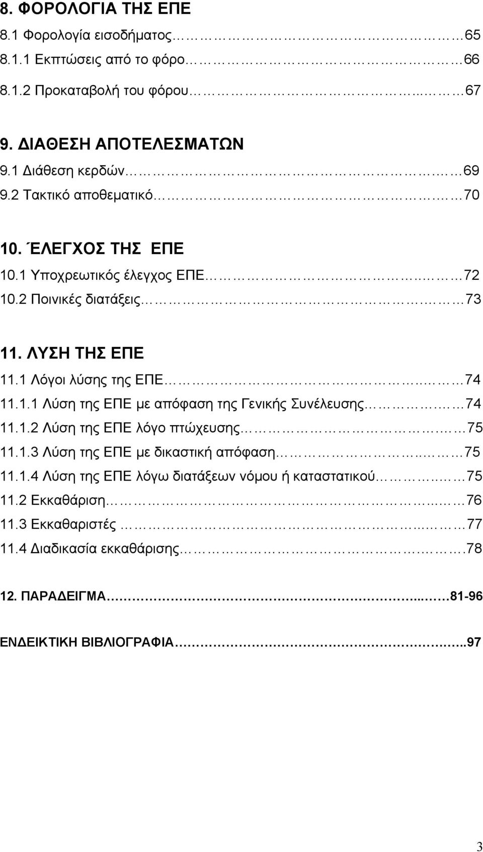 74 11.1.2 Λύση της ΕΠΕ λόγο πτώχευσης. 75 11.1.3 Λύση της ΕΠΕ με δικαστική απόφαση.. 75 11.1.4 Λύση της ΕΠΕ λόγω διατάξεων νόμου ή καταστατικού.. 75 11.2 Εκκαθάριση.