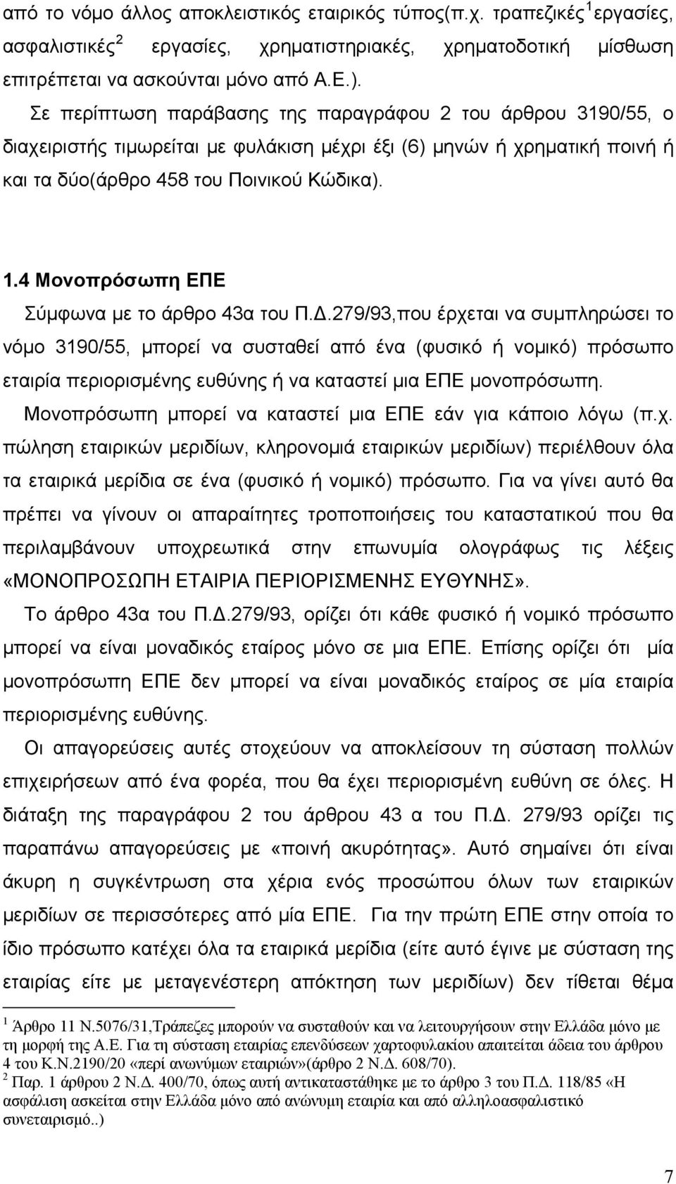 4 Μονοπρόσωπη ΕΠΕ Σύμφωνα με το άρθρο 43α του Π.Δ.