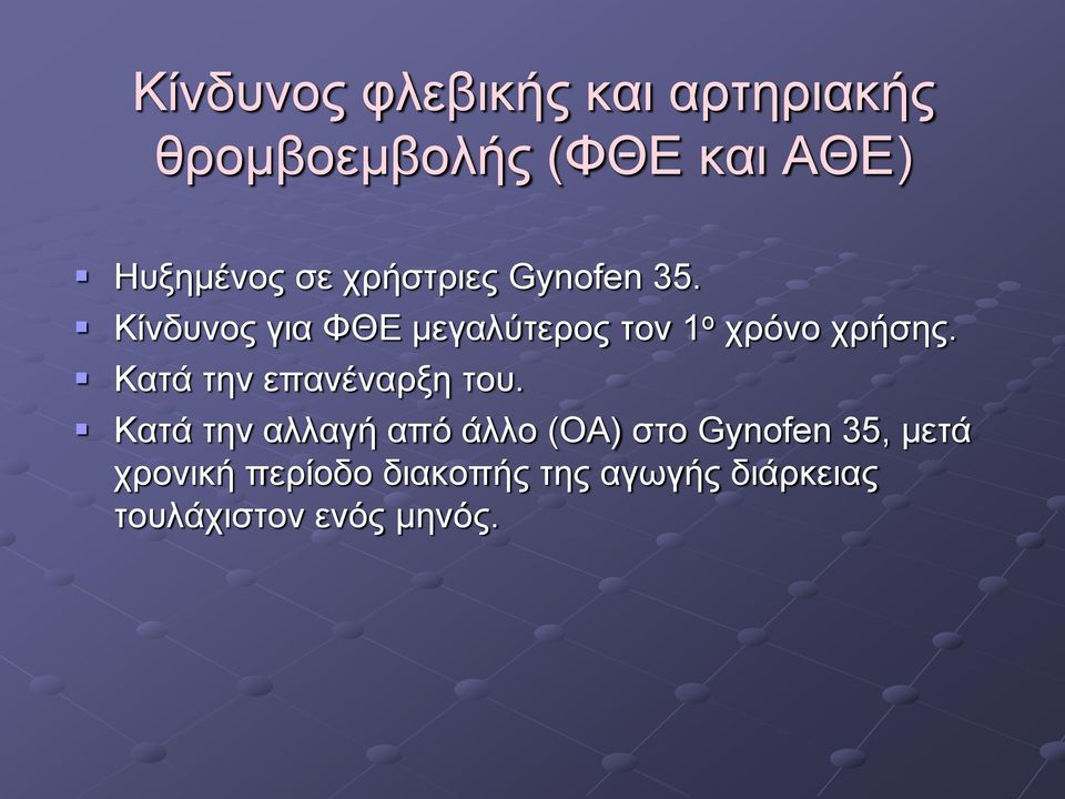 Κίλδπλνο γηα ΦΘΔ κεγαιύηεξνο ηνλ 1 ν ρξόλν ρξήζεο.