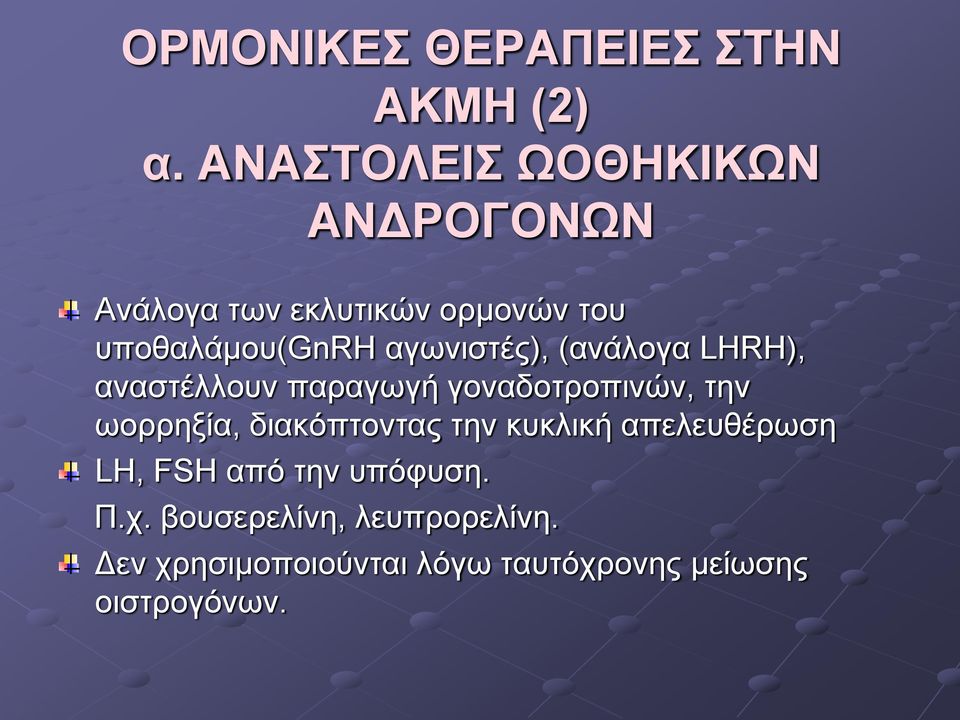 αγσληζηέο), (αλάινγα LHRH), αλαζηέιινπλ παξαγσγή γνλαδνηξνπηλώλ, ηελ σνξξεμία,